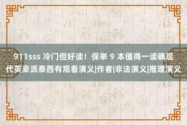 911sss 冷门但好读！保举 9 本值得一读确现代英豪派泰西有观看演义|作者|非法演义|推理演义