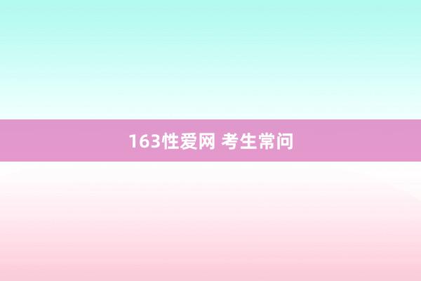 163性爱网 考生常问